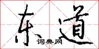 東道怎么寫好看