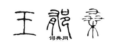 陳聲遠王郁桑篆書個性簽名怎么寫