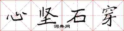袁強心堅石穿楷書怎么寫