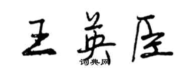 曾慶福王英臣行書個性簽名怎么寫