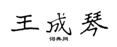 袁強王成琴楷書個性簽名怎么寫