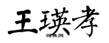 翁闓運王瑛孝楷書個性簽名怎么寫