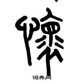 章太炎千字文中懷的寫法