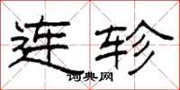 柯春海連軫隸書怎么寫