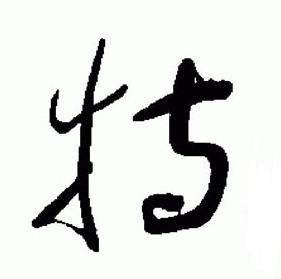 于右任在標準草書千字文中寫的特