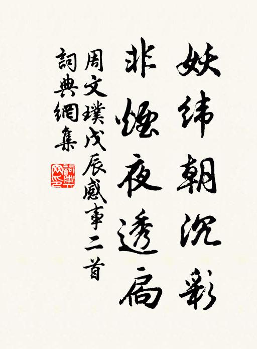 周文璞妖緯朝沉彩,非煙夜透扃書法作品欣賞