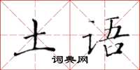 黃華生土語楷書怎么寫