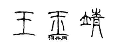 陳聲遠王玉靖篆書個性簽名怎么寫