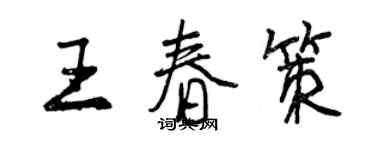 曾慶福王春策行書個性簽名怎么寫