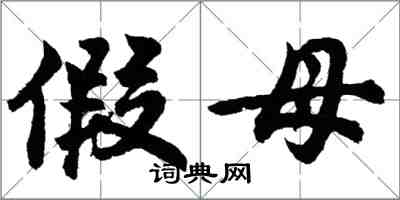 胡問遂假母行書怎么寫