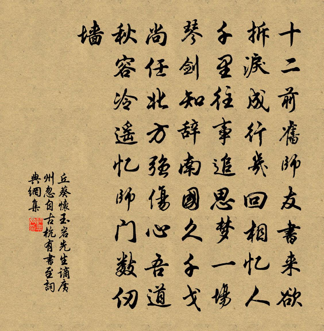 丘葵懷玉岩先生謫廣州忽自古杭有書至書法作品欣賞