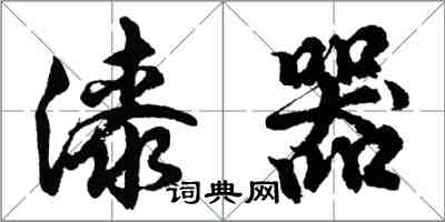 胡問遂漆器行書怎么寫