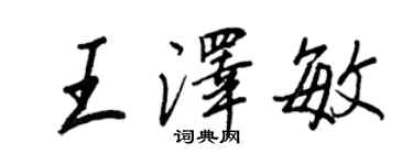 王正良王澤敏行書個性簽名怎么寫