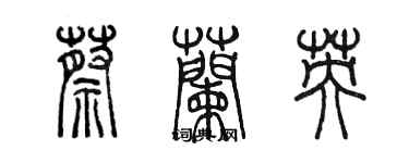 陳墨蔡蘭英篆書個性簽名怎么寫