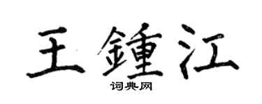 何伯昌王鍾江楷書個性簽名怎么寫