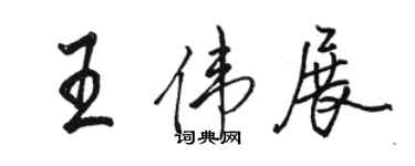 駱恆光王偉展行書個性簽名怎么寫