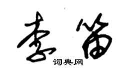 朱錫榮李笛草書個性簽名怎么寫