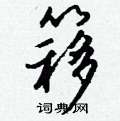 深硬筆草書書法字典_深鋼筆草書字帖