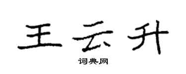 袁強王雲升楷書個性簽名怎么寫