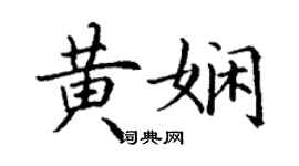 丁謙黃嫻楷書個性簽名怎么寫