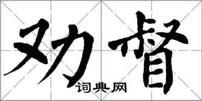 翁闓運勸督楷書怎么寫