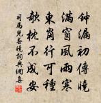 官駝鳴鐸逐鹽車，只見風塵不見花 詩詞名句