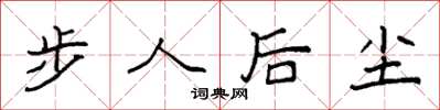 袁強步人後塵楷書怎么寫