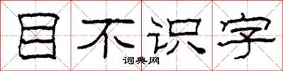 柯春海目不識字隸書怎么寫