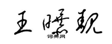 梁錦英王曝靚草書個性簽名怎么寫