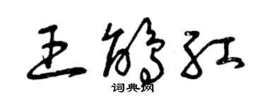 曾慶福王鵑紅草書個性簽名怎么寫