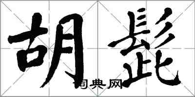 翁闓運鬍髭楷書怎么寫