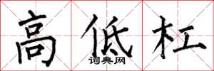 何伯昌高低槓楷書怎么寫