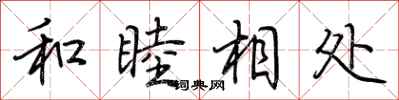 荊霄鵬和睦相處行書怎么寫