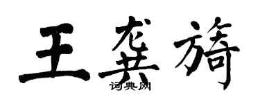 翁闓運王龔旖楷書個性簽名怎么寫