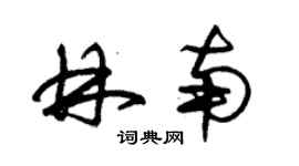 朱錫榮林南草書個性簽名怎么寫