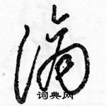 駱恆光寫的硬筆草書滴