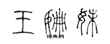 陳聲遠王姍妹篆書個性簽名怎么寫