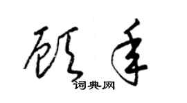 梁錦英顧年草書個性簽名怎么寫