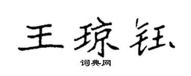 袁強王瓊鈺楷書個性簽名怎么寫