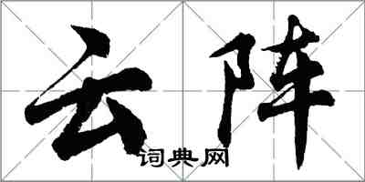 胡問遂雲陣行書怎么寫