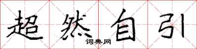 袁強超然自引楷書怎么寫