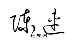 梁錦英陳連草書個性簽名怎么寫