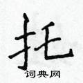 侯登峰寫的硬筆楷書托