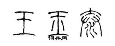 陳聲遠王玉泰篆書個性簽名怎么寫