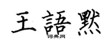 何伯昌王語默楷書個性簽名怎么寫