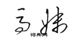 駱恆光馬妹草書個性簽名怎么寫