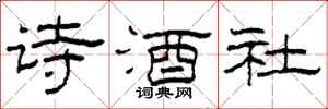 柯春海詩酒社隸書怎么寫
