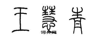 陳墨王慧青篆書個性簽名怎么寫