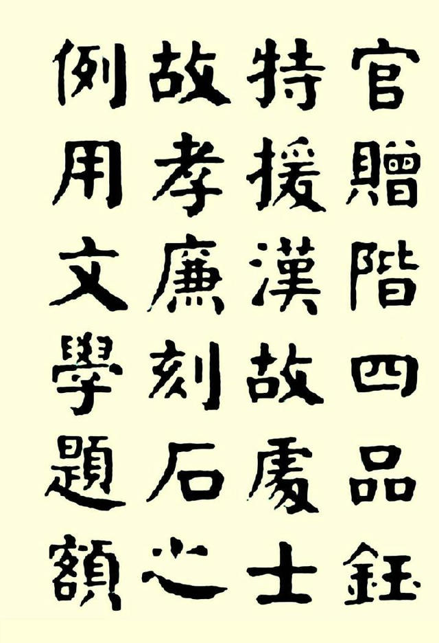 華世奎楷書《清故文學任先生墓表》