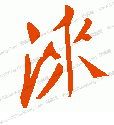 馳草書書法_馳字書法_草書字典